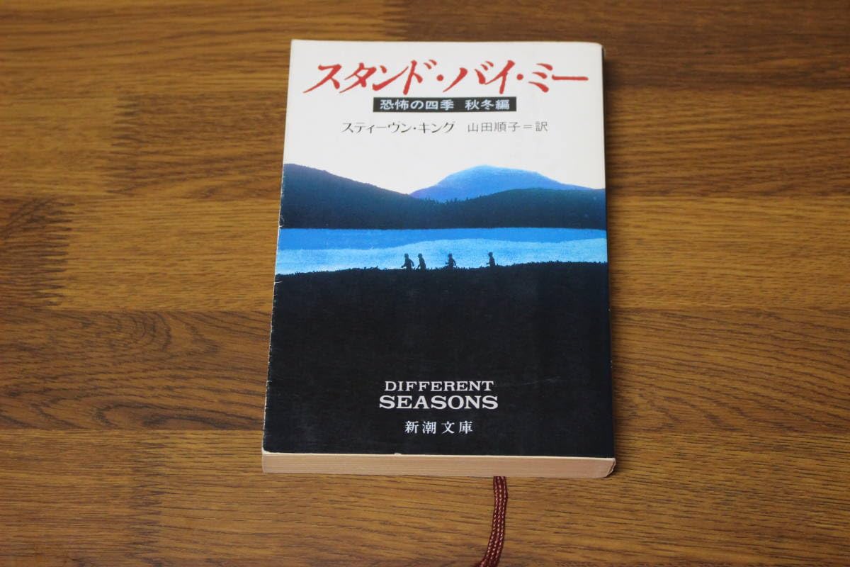 Amazon.co.jp: スタンド・バイ・ミー 恐怖の四季 秋冬編 スティーヴン